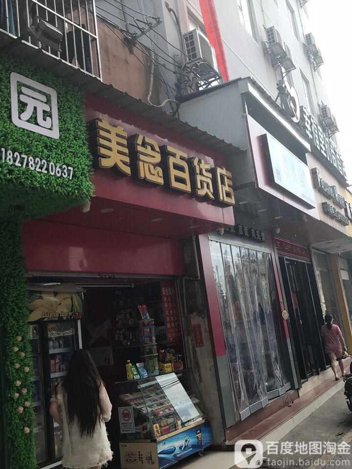 美念百货店