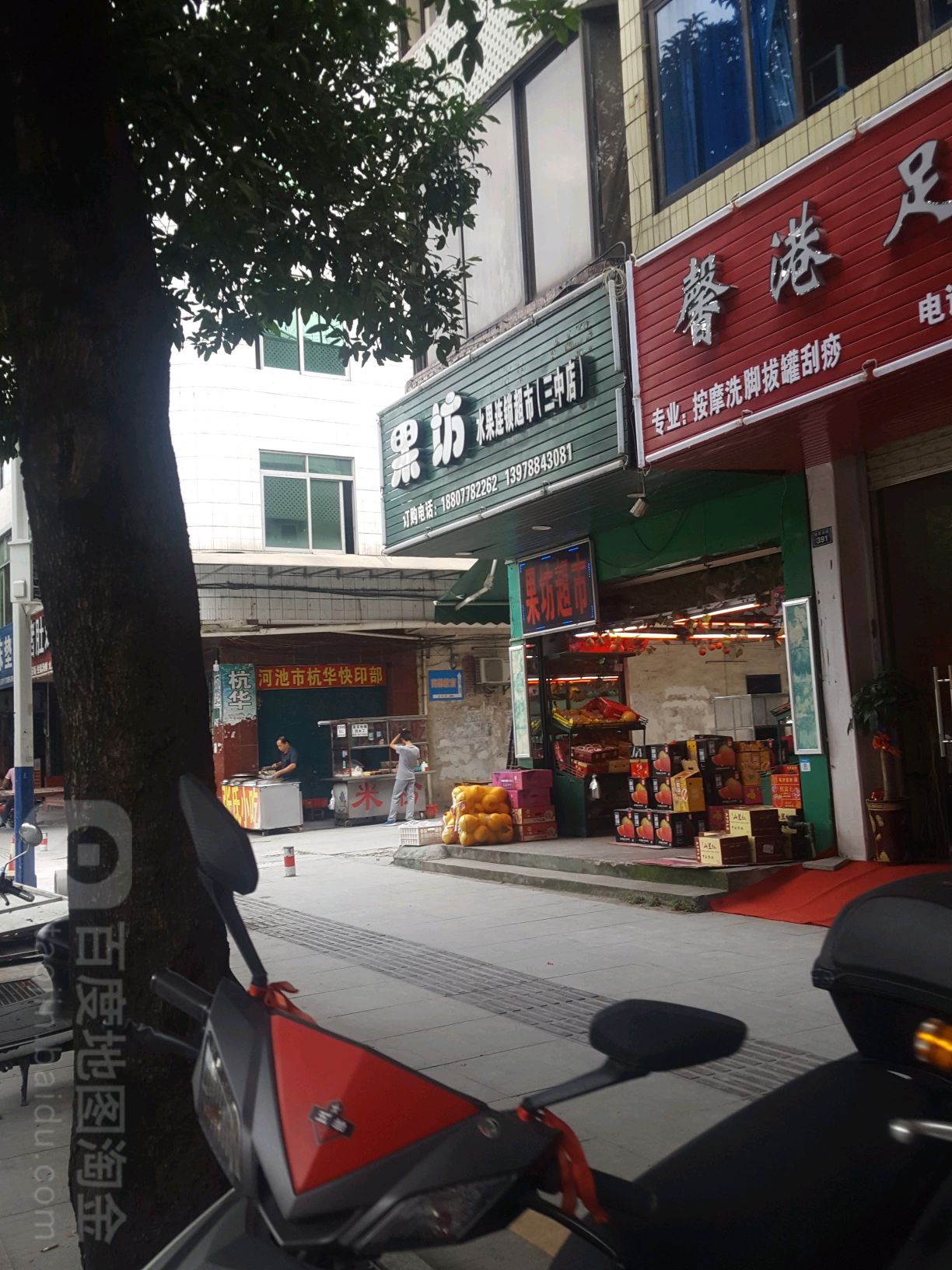 果坊水果连锁超市(三中店)