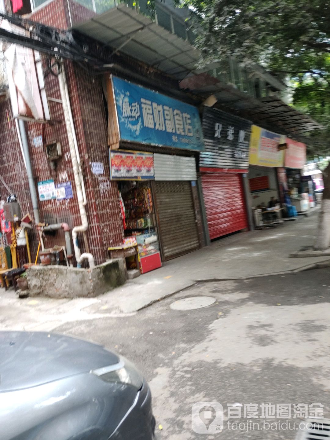 福财副食店