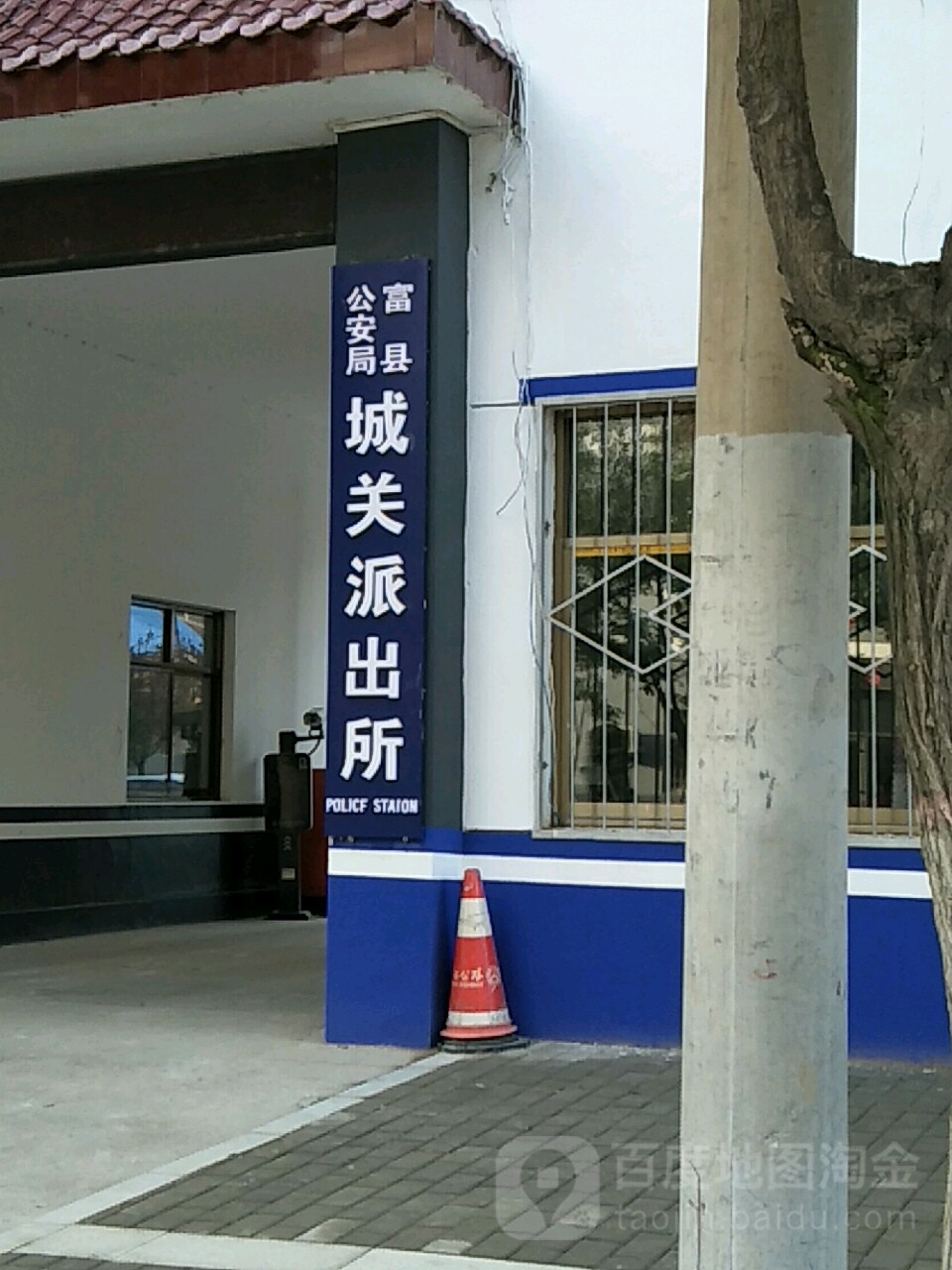 富县城关派出所
