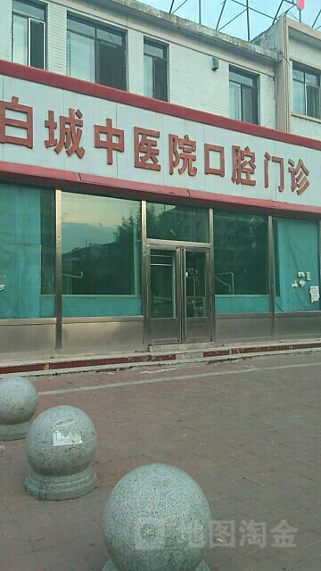 白城中医院-口腔门诊