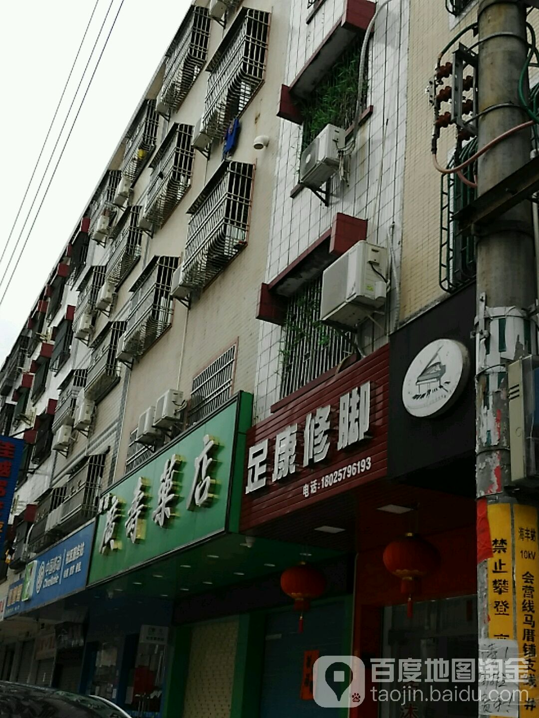 足康修脚(新华路店)