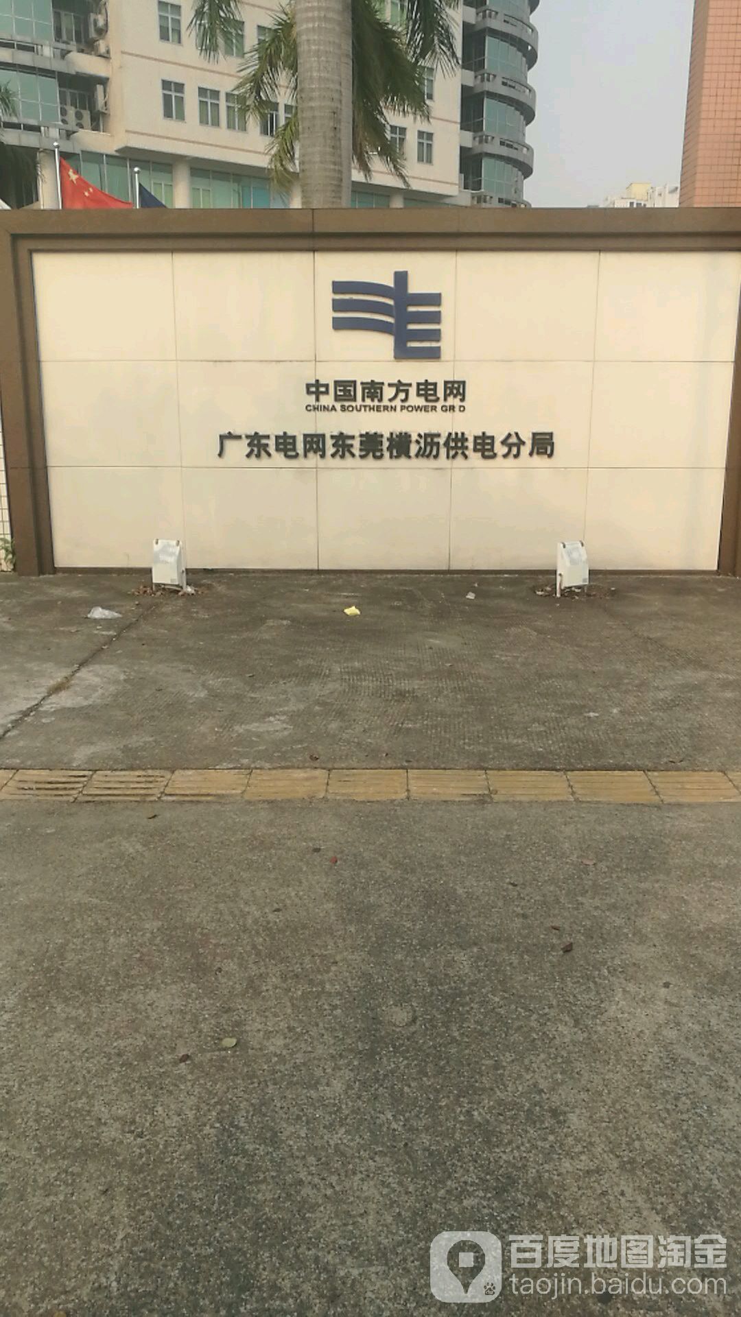 东莞电网横沥供电分局