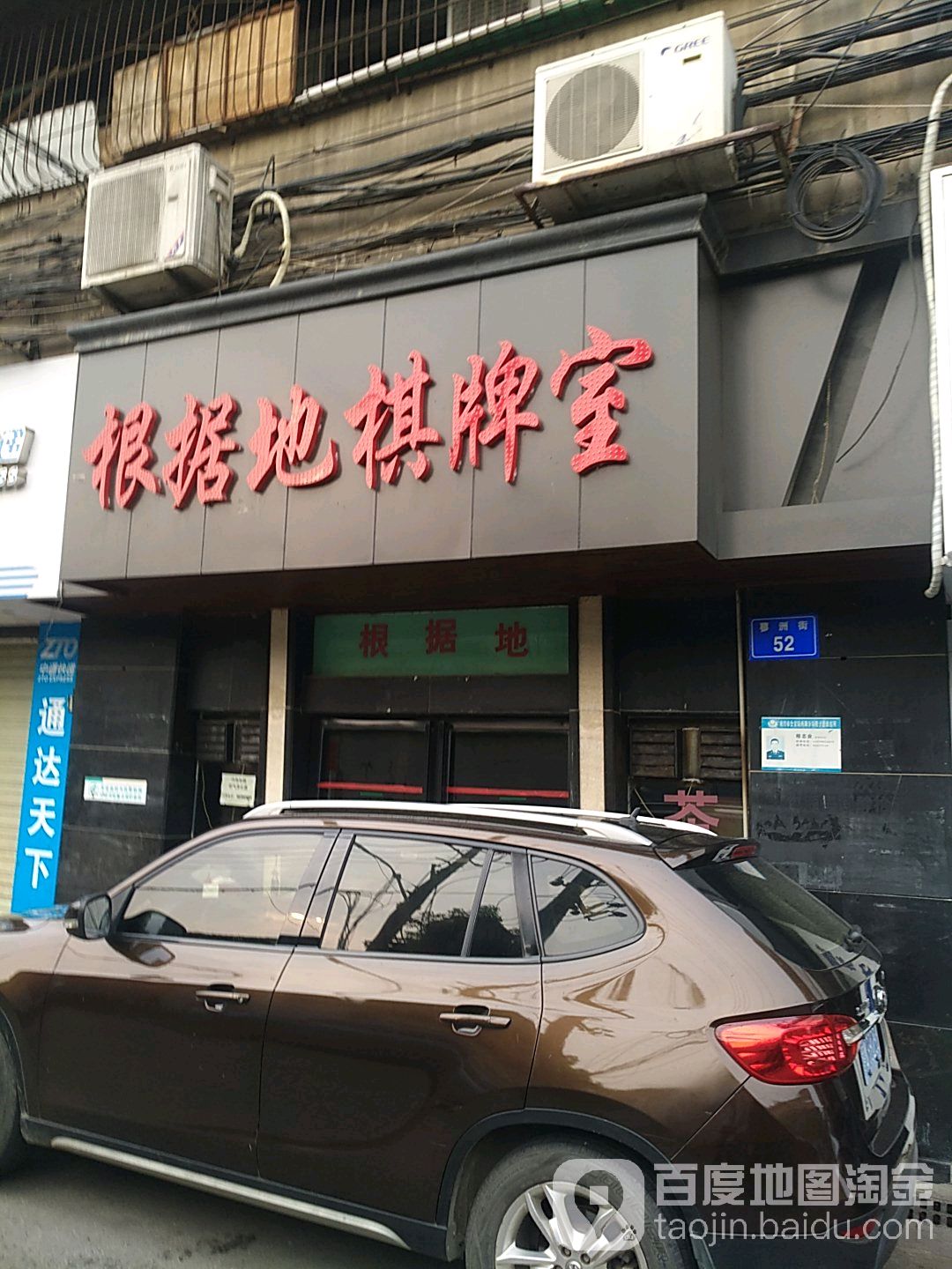 根据地气派室(蓼洲街店)