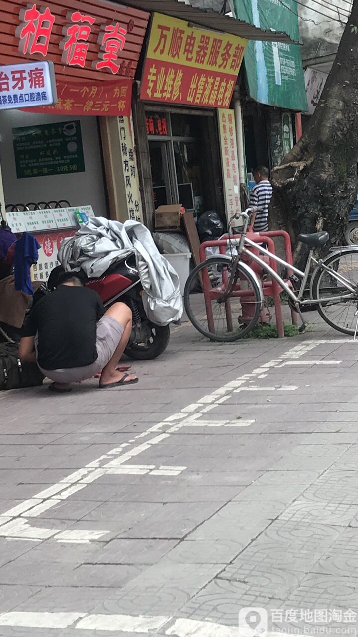 万顺电器服务部
