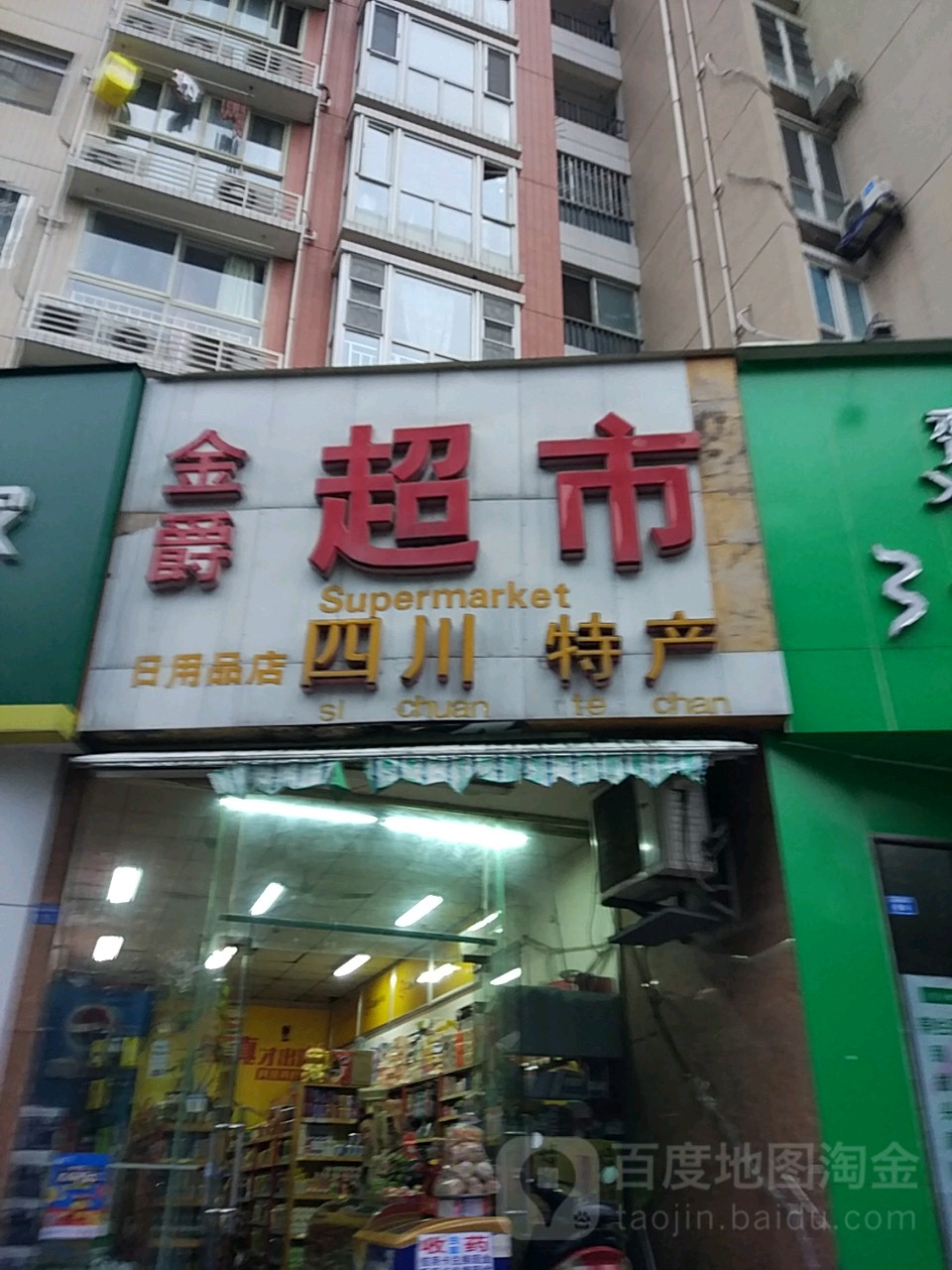金爵超市日用品店(东较场街店)