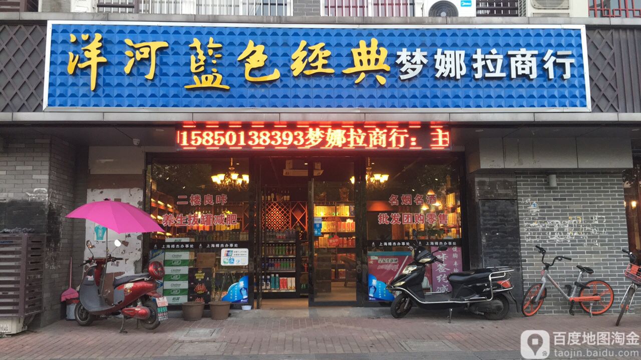 梦娜拉烟酒商行
