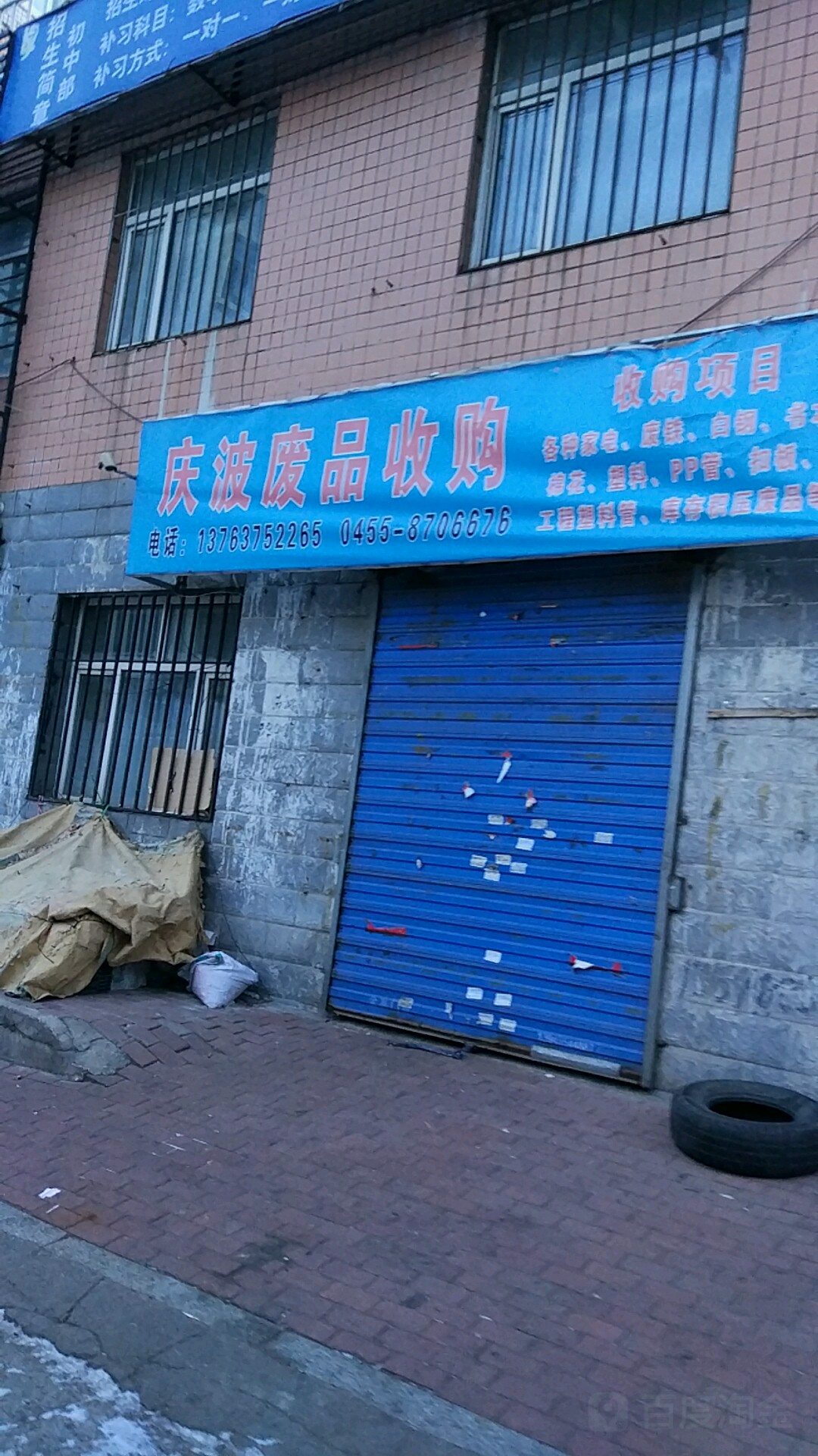 庆波废品收购部