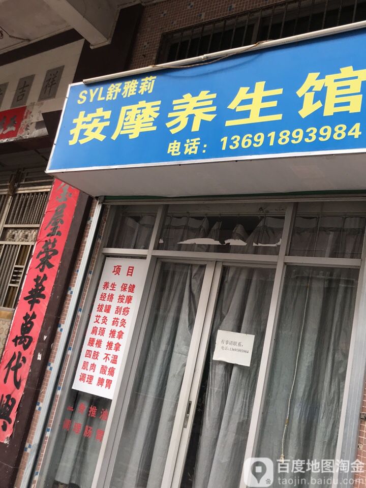舒雅莉按摩养生馆