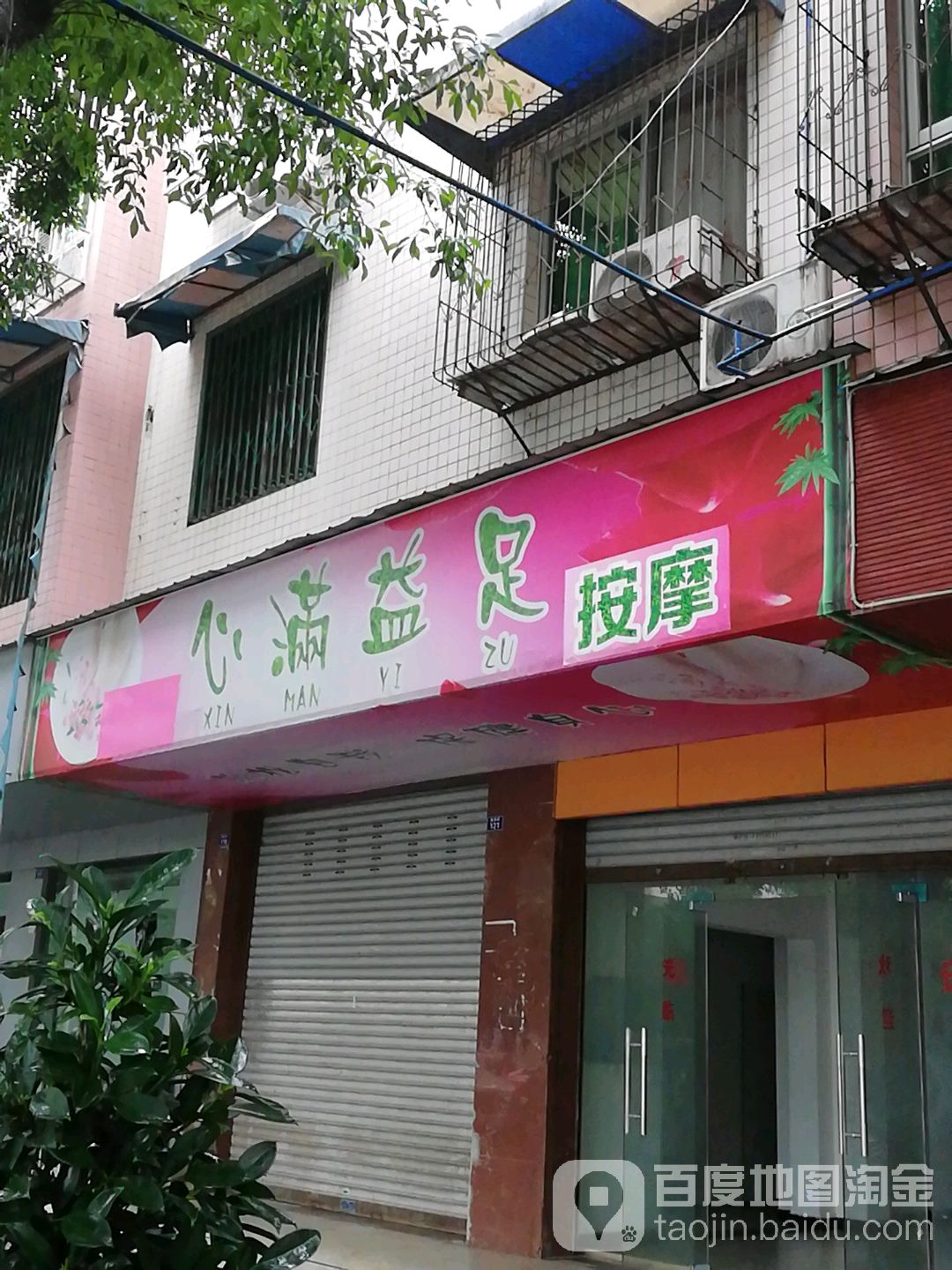 心满益足按摩