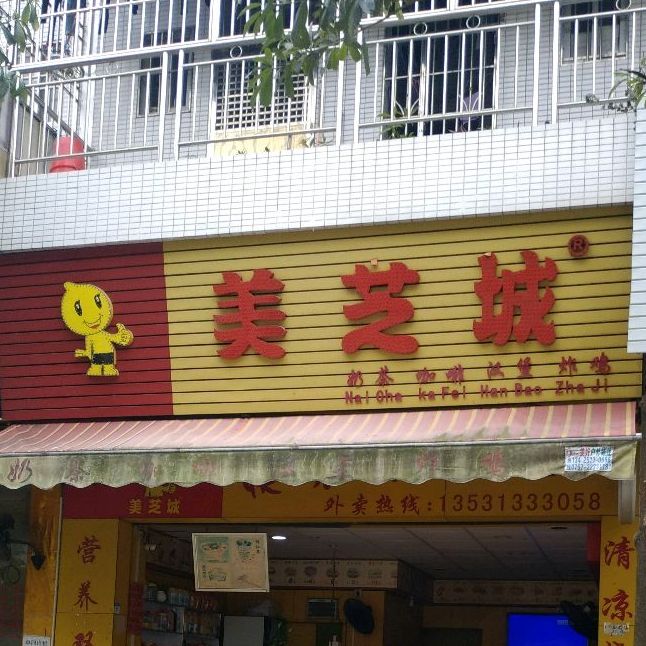 美芝城鲜果茶炸鸡汉堡(五沙店)