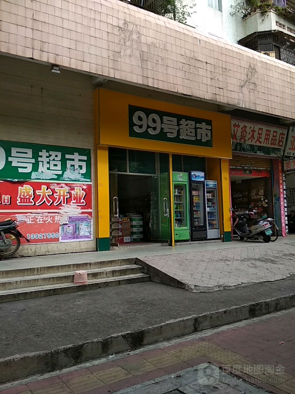 99号超市