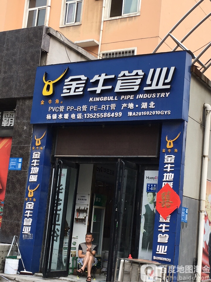 巩义市金牛管业(富民路店)