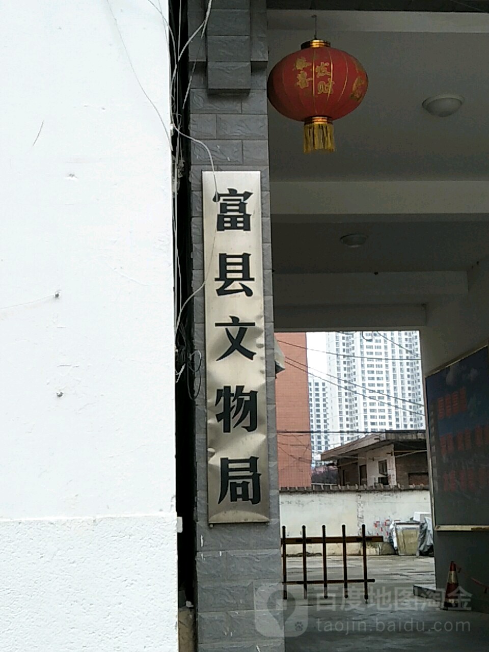 富县文物局