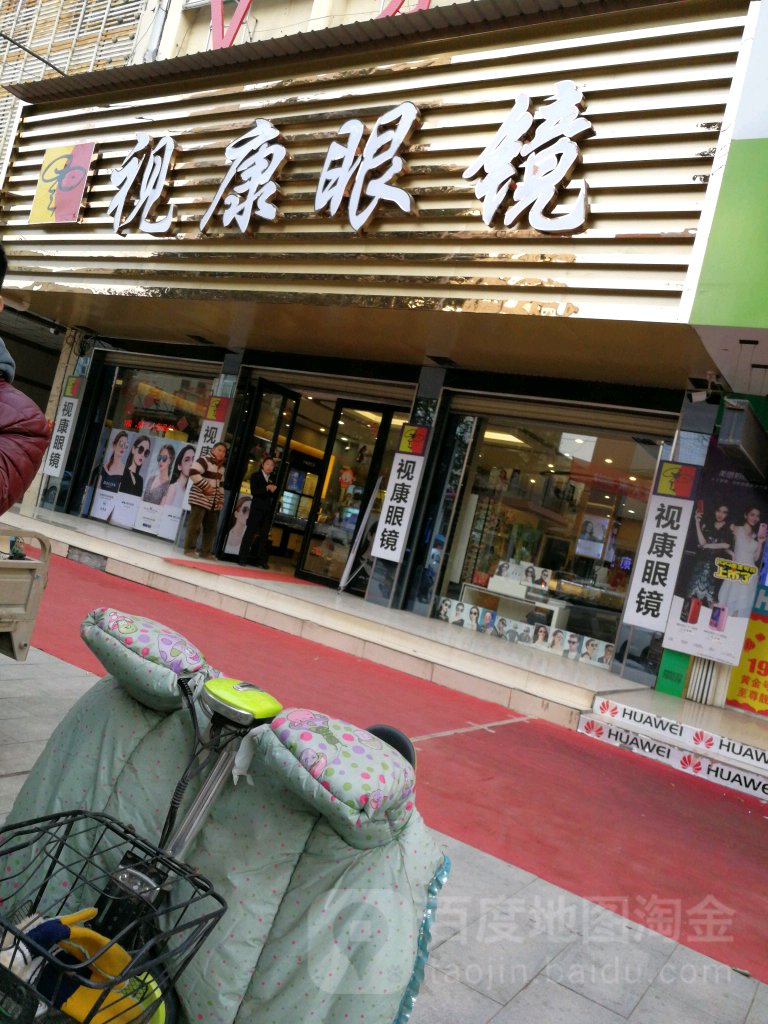 汝南县视康眼镜(汝南第一店)