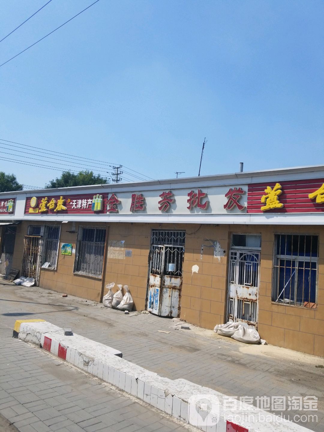 金胜芳批发超市