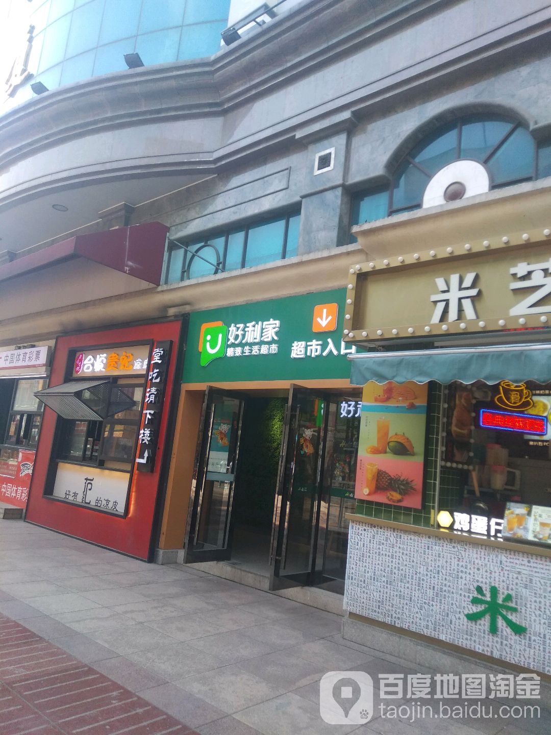 好利家精致生活超市(华联店)