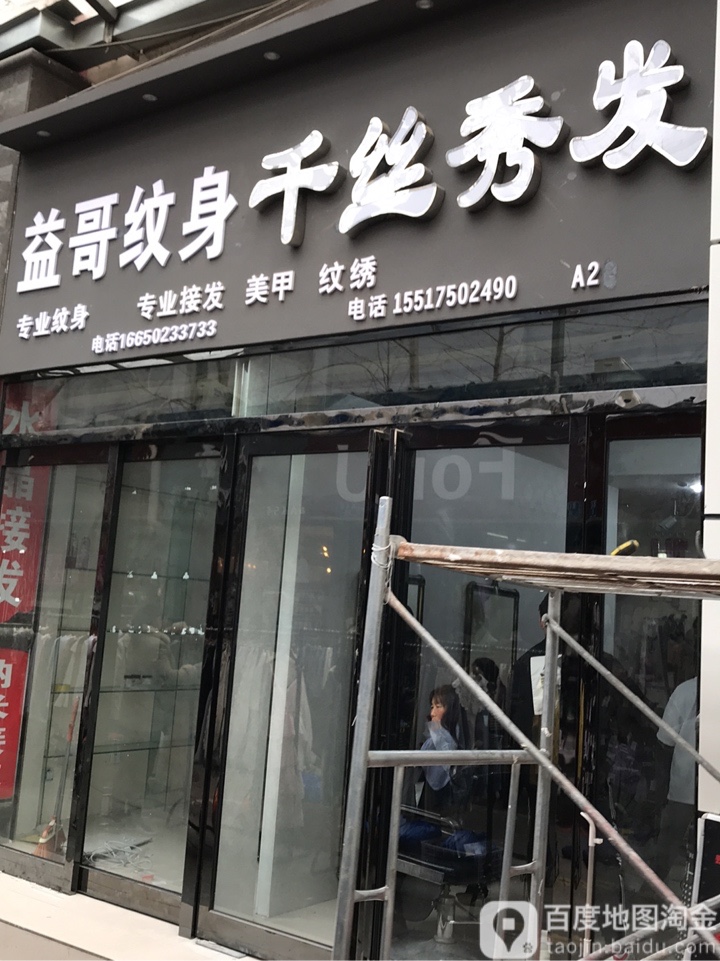 益哥纹身千四秀发(大上海光彩店)