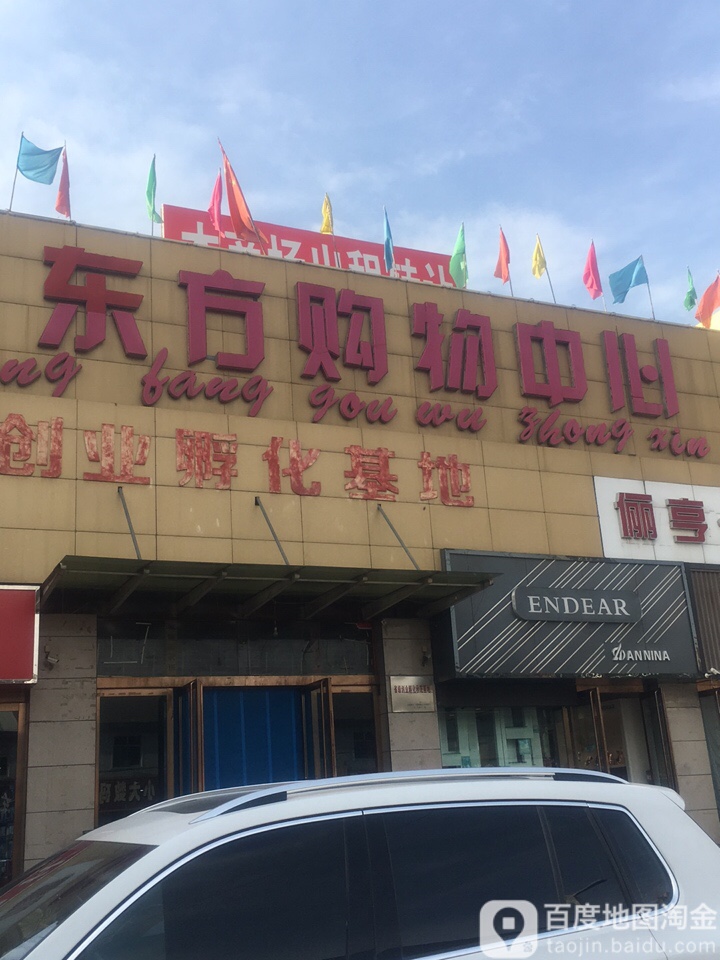 东方购物中心心(友谊西街店)