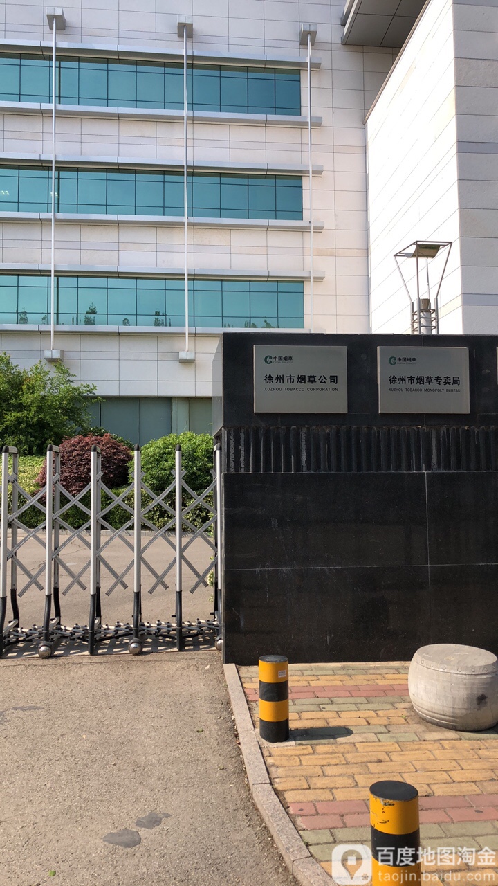 徐州市烟草公司