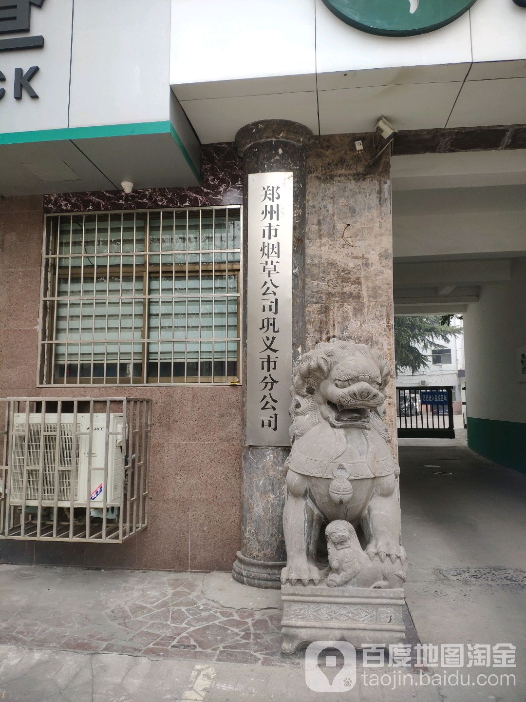 郑州市烟草公司巩义市分公司