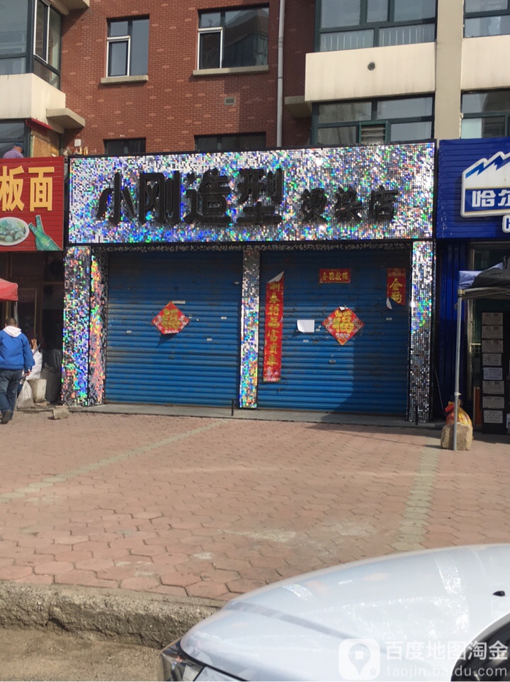 小刚造型烫发店(大树花园西北)