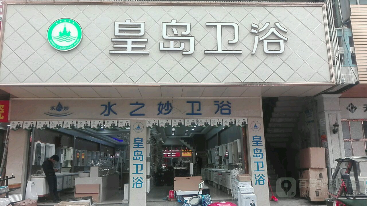 皇岛卫浴(河西建材市场1栋店)