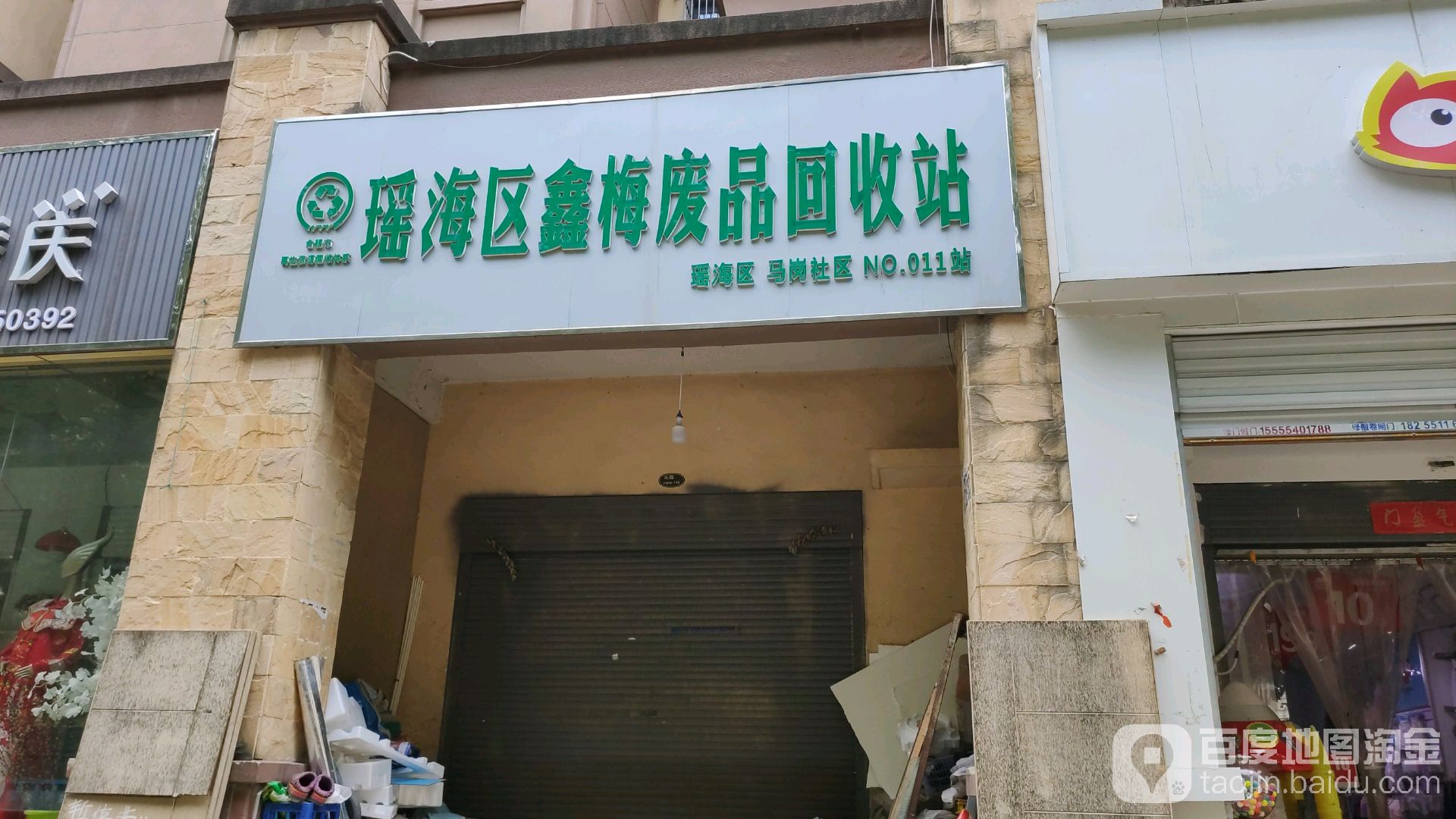 瑶海区新梅废品回收站