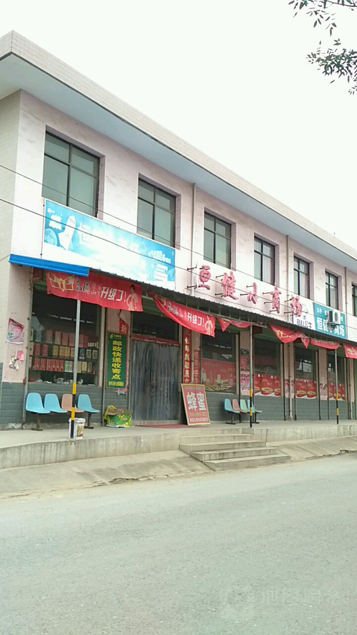 恒健小商场