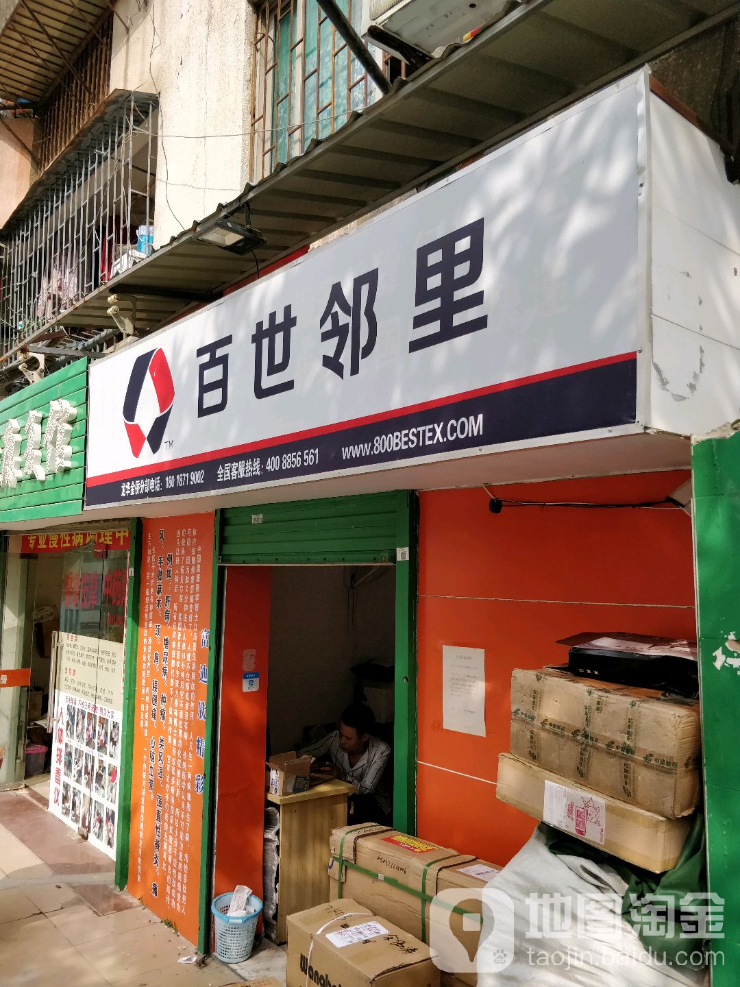 百世邻里(金侨花园店)