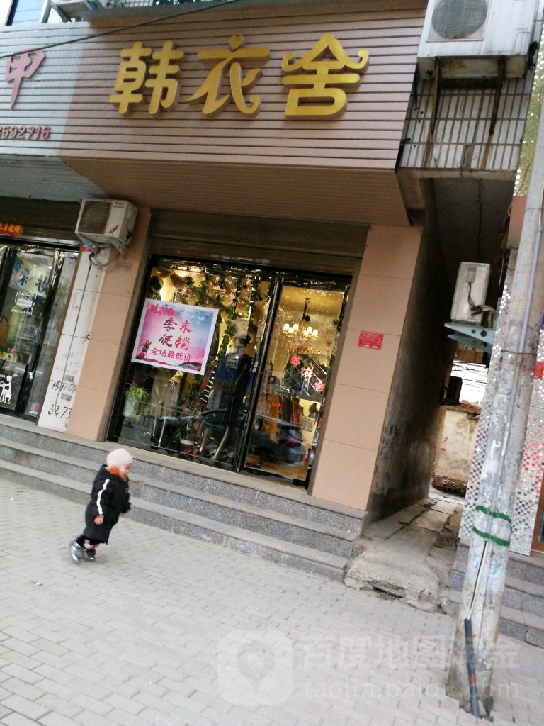 息县韩衣舍(淮河路店)