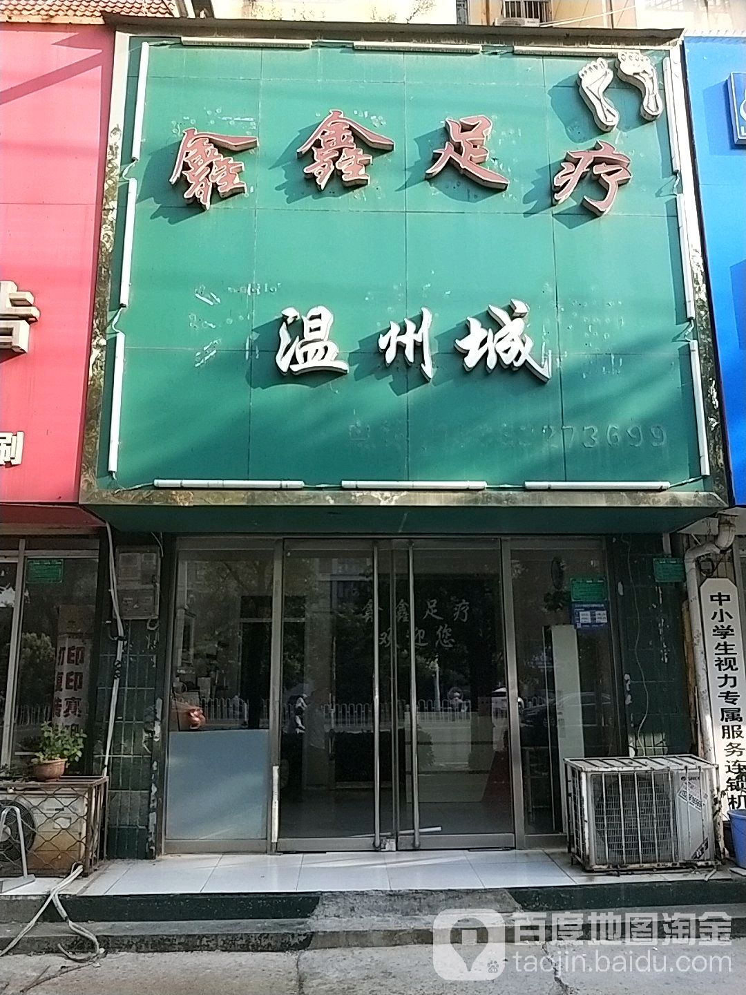 温州足疗城