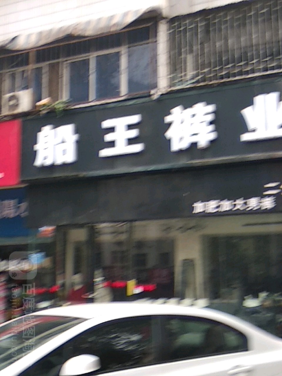 船王裤业(二分店)