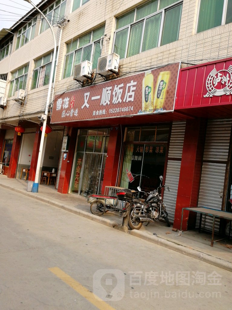 又伊顺饭店