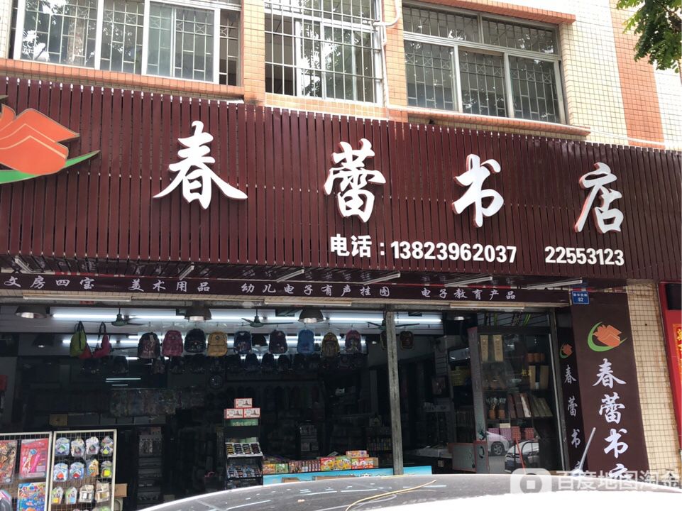 春蕾书店(新华西路店)