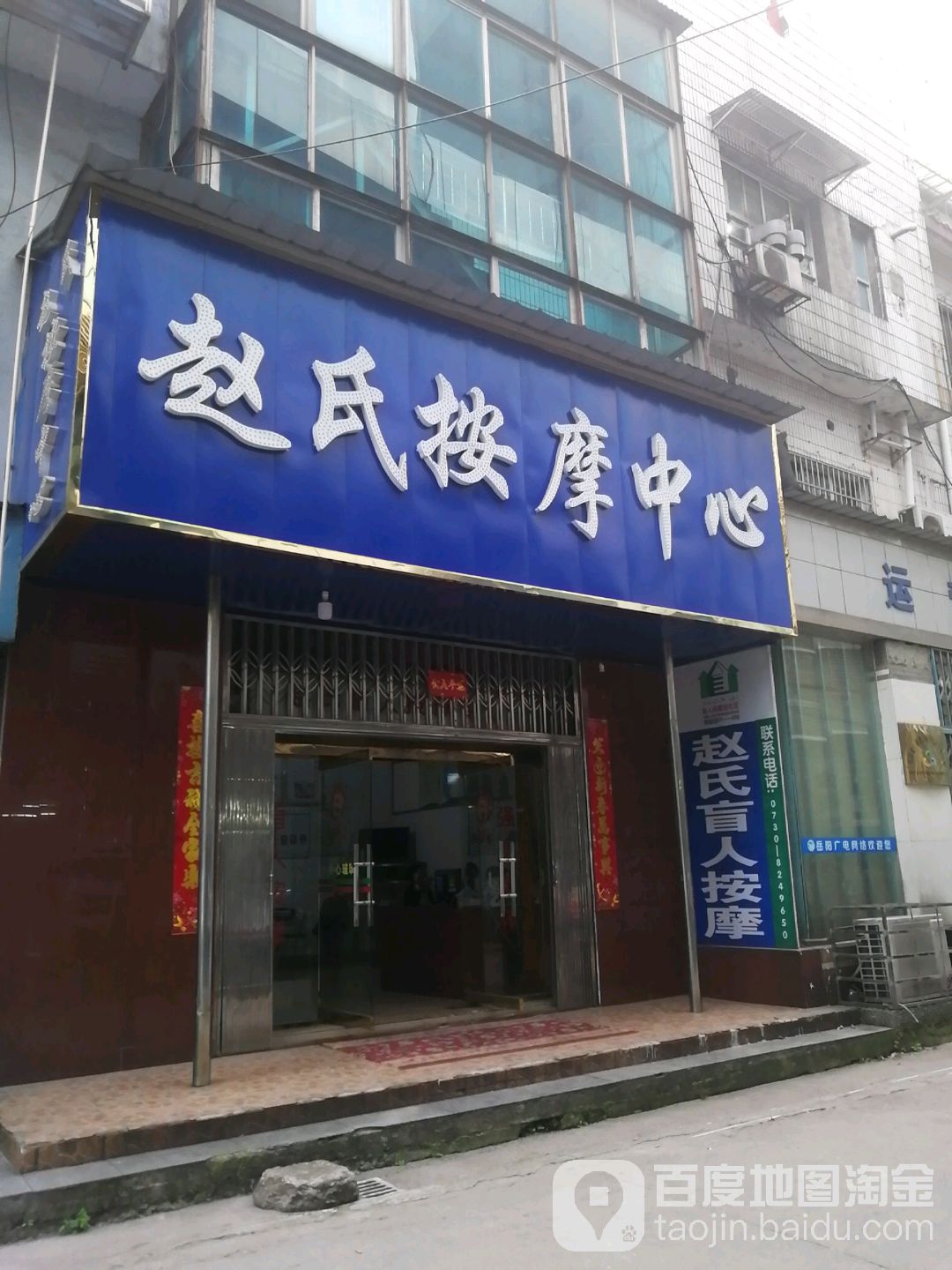 赵氏盲人按摩?