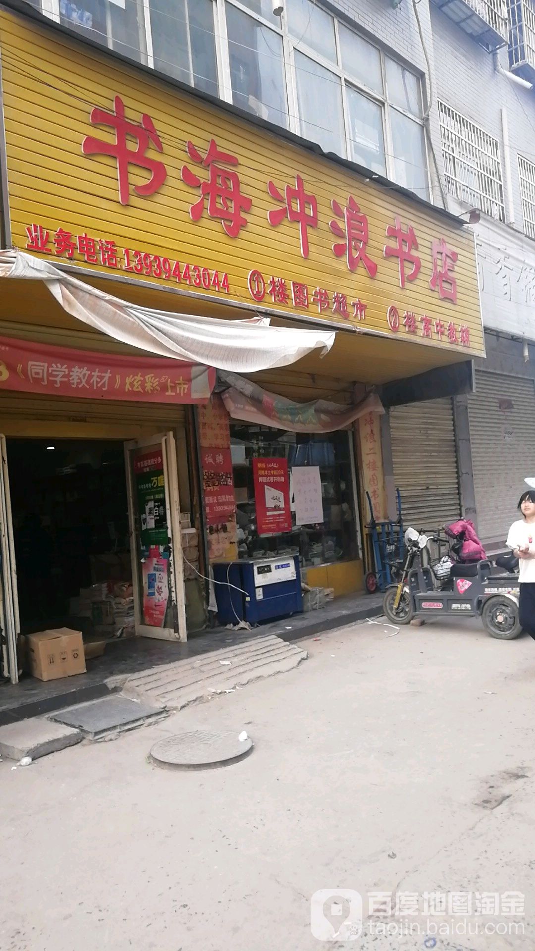 郸城县书海冲浪书店