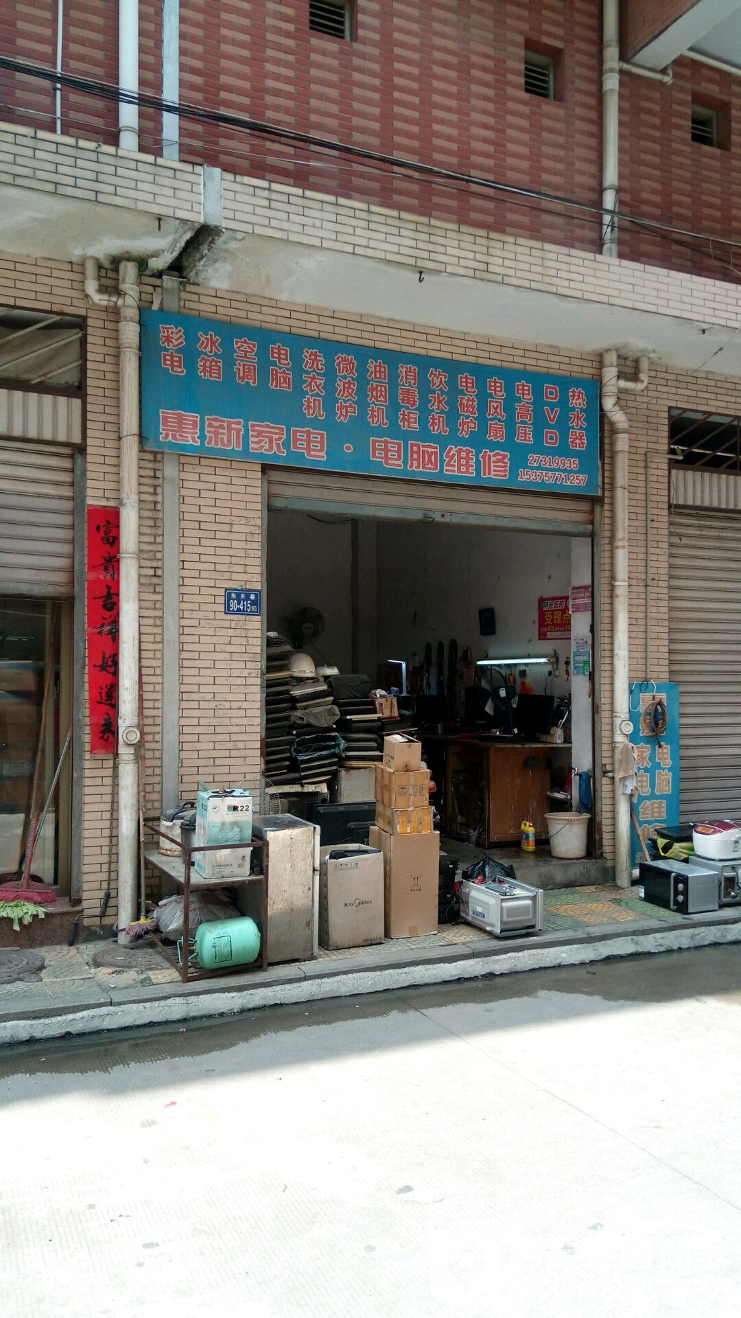 惠新家电电脑微修