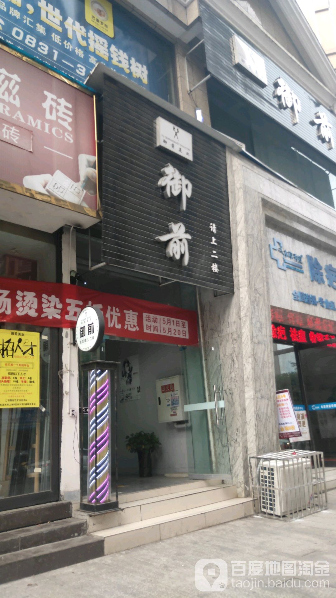 御前美业(上善明珠店)