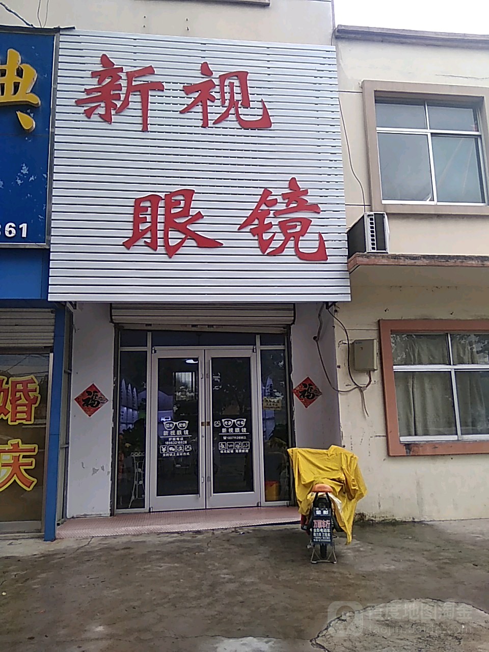 新视眼镜(解放南路店)