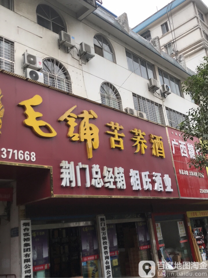 毛铺酒荆门自营店(荆门总经销向日葵商贸)