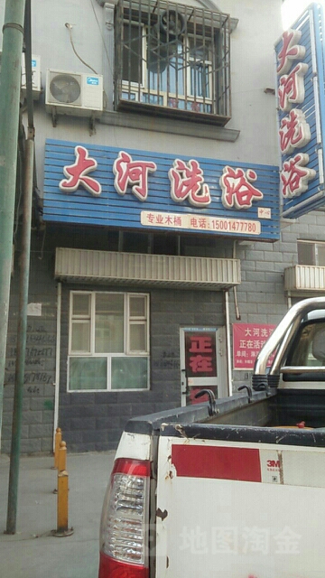 大和洗浴(克孜勒都维路店)