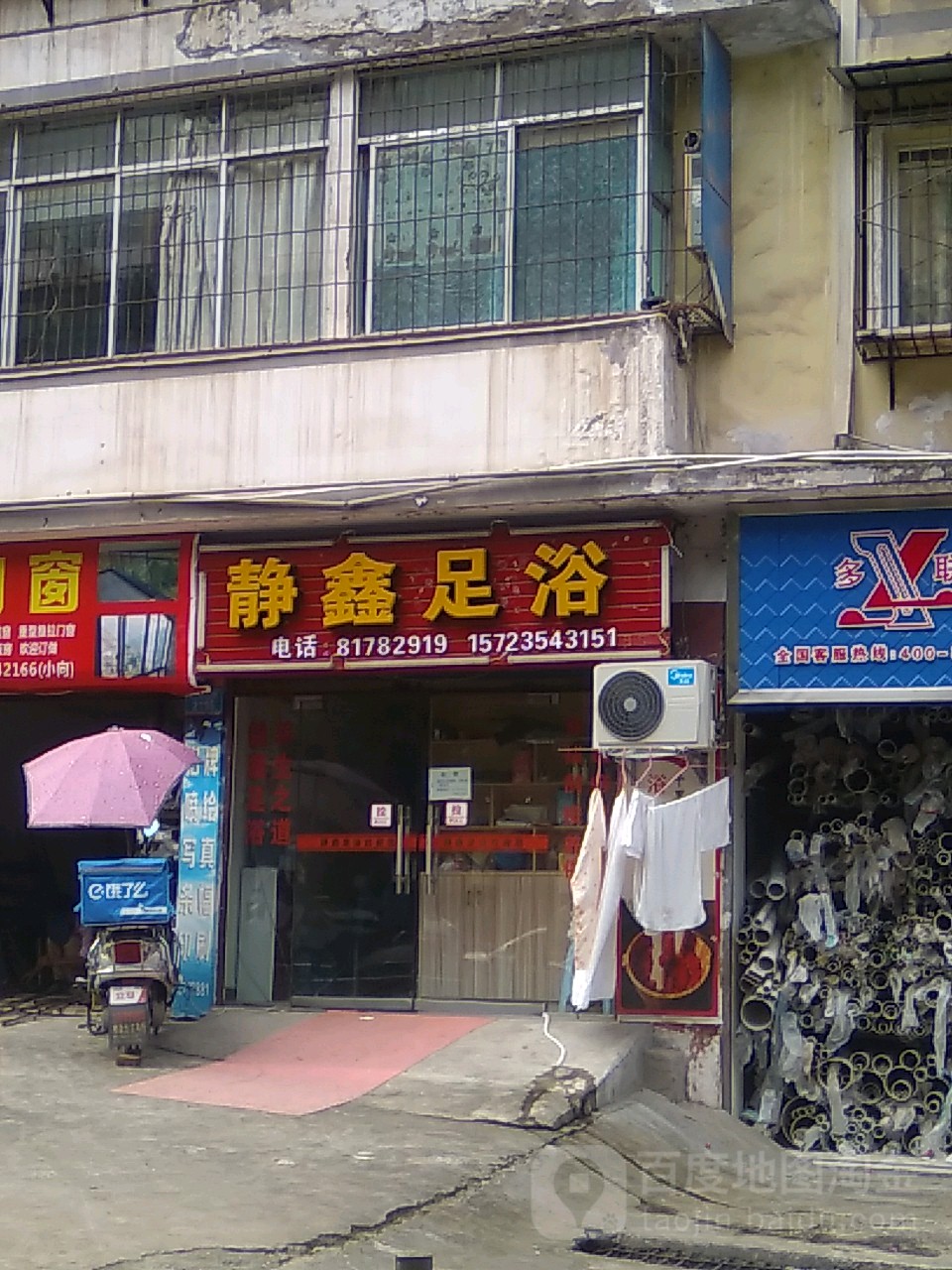 静鑫足浴
