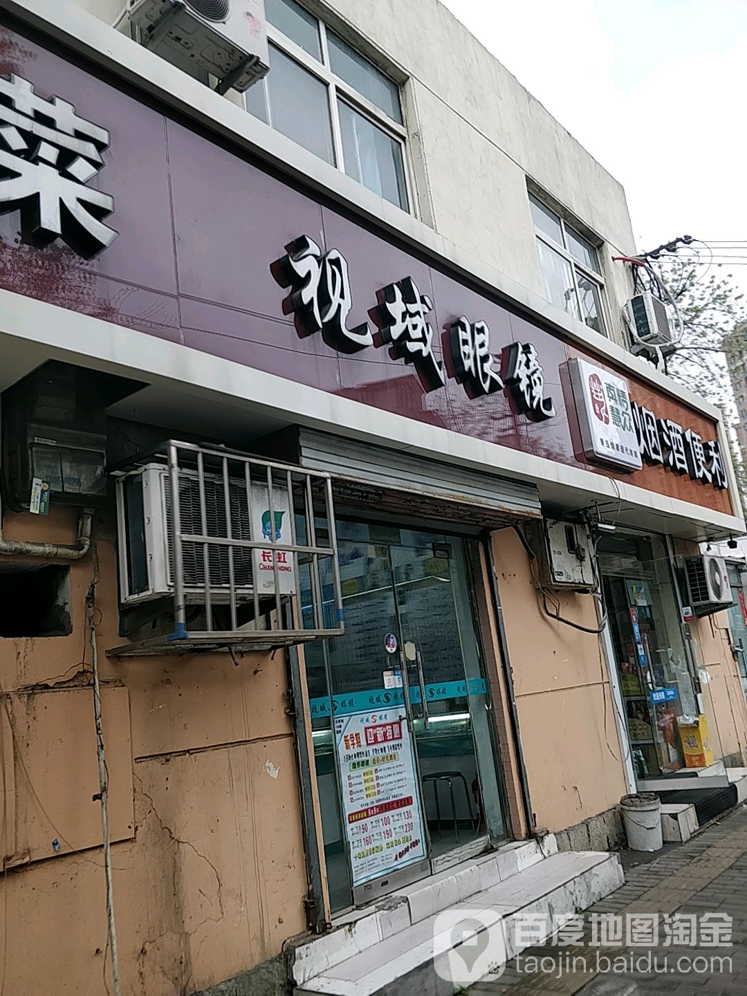 视域眼睛(标山路店)