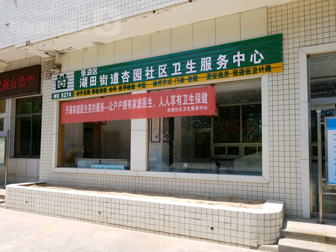 张店区湖田街道杏园社区卫生服务中心                     地址:宝沣