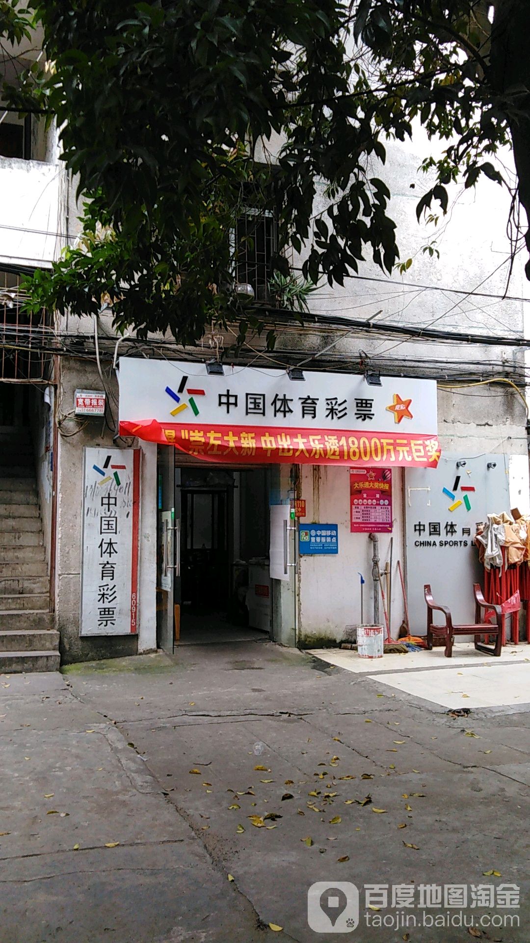 中国体育彩票(花园街东里店)