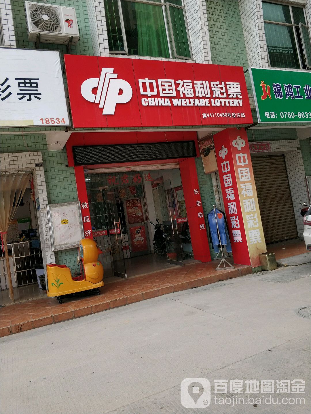 中国福利彩票(欣荣路店)