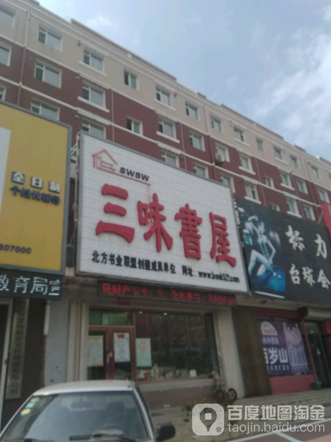 三味书屋(中央东路店)