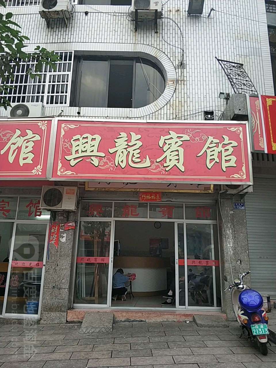 兴龙知宾馆(龙首路店)