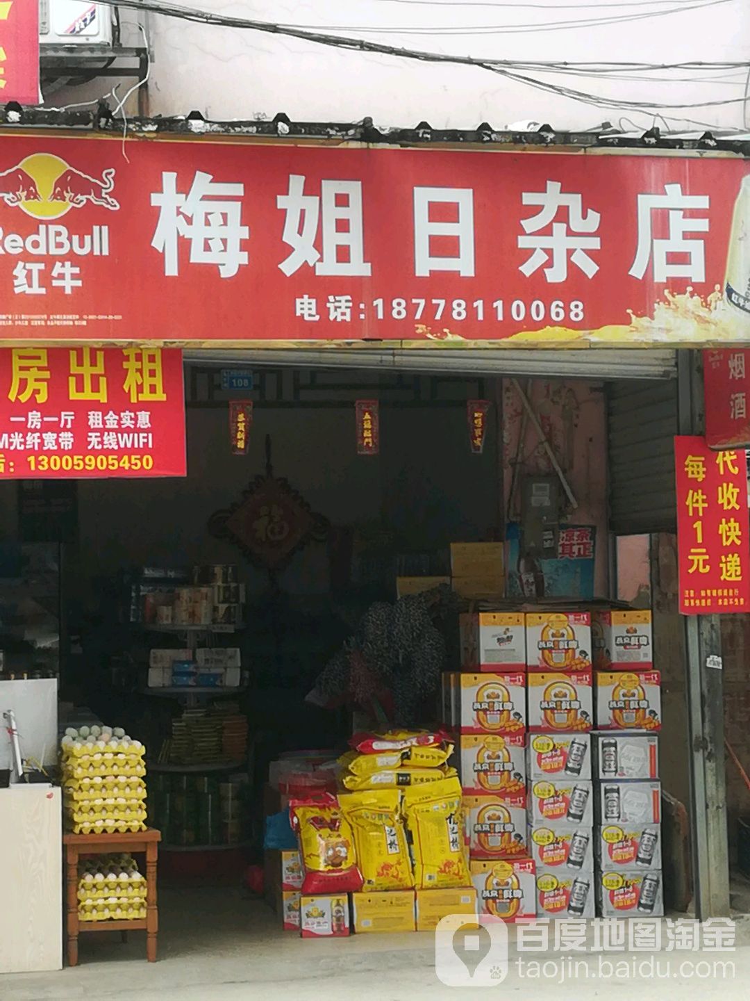 梅姐日杂店